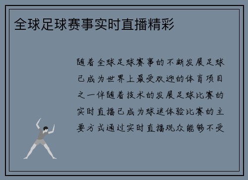全球足球赛事实时直播精彩