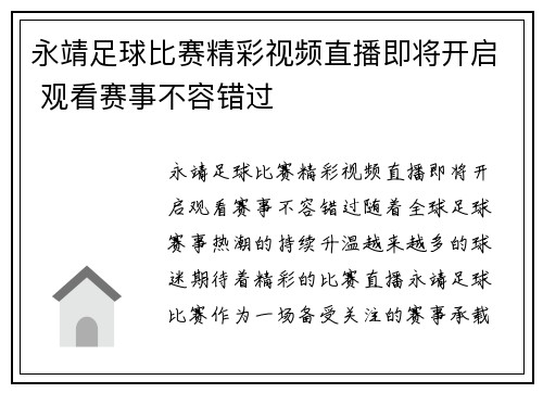 永靖足球比赛精彩视频直播即将开启 观看赛事不容错过