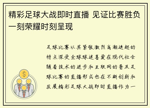精彩足球大战即时直播 见证比赛胜负一刻荣耀时刻呈现